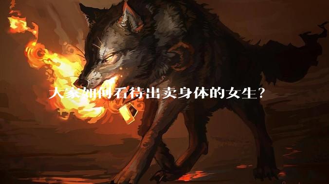 大家如何看待出卖身体的女生？