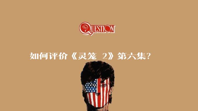 如何评价《灵笼 2》第六集？