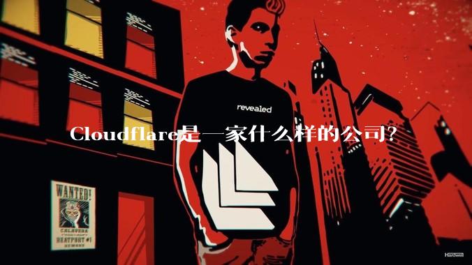 Cloudflare是一家什么样的公司？