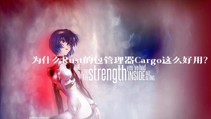为什么Rust的包管理器Cargo这么好用？